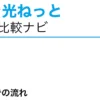 ピカラ光ねっとのご利用までの流れ