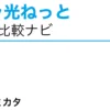 ピカラ光ねっと 申込窓口「ネットのミカタ」
