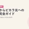 他社からピカラ光への乗換完全ガイド｜四国電力契約者は1年目4,620円【2026年5月最新】