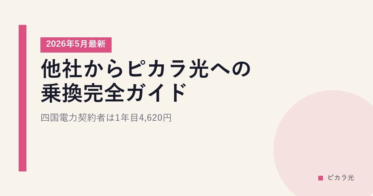 他社からピカラ光への乗換完全ガイド｜四国電力契約者は1年目4,620円【2026年5月最新】