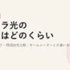 ピカラ光の速度はどのくらい？公式スペック・四国他社比較・ホームルーターとの違いを解説【2026年版】