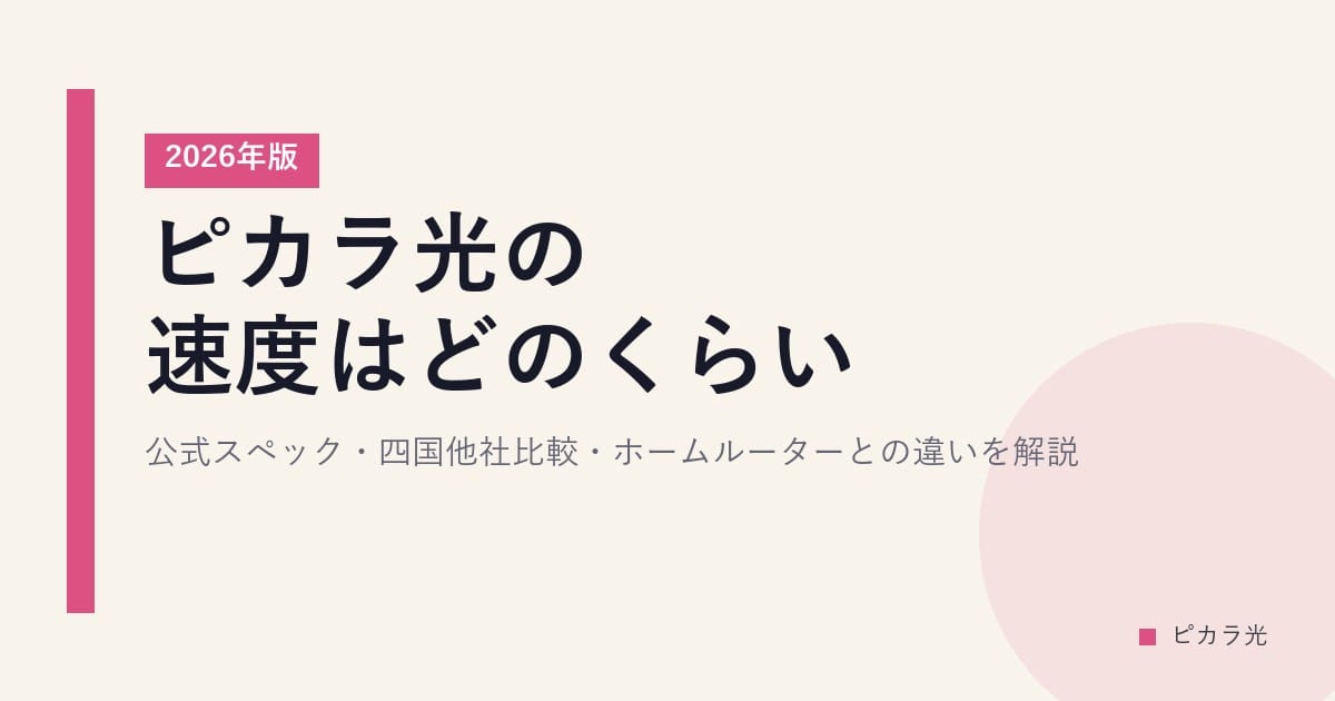 ピカラ光の速度はどのくらい？公式スペック・四国他社比較・ホームルーターとの違いを解説【2026年版】