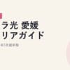 ピカラ光 愛媛県エリアガイド｜2026年5月最新｜2026年5月最新版