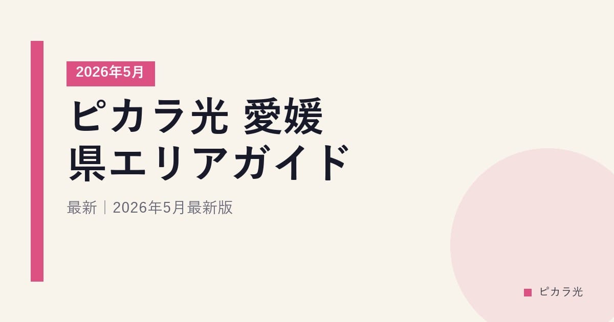 ピカラ光 愛媛県エリアガイド｜2026年5月最新｜2026年5月最新版