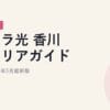 ピカラ光 香川県エリアガイド｜2026年5月最新｜2026年5月最新版
