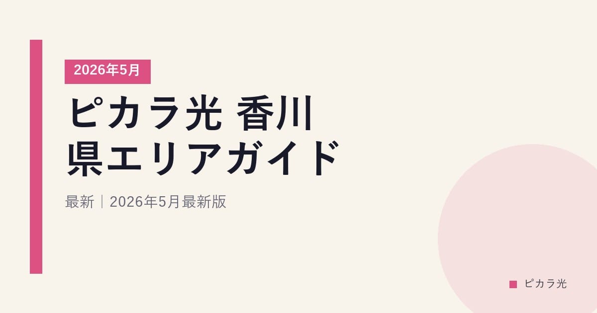 ピカラ光 香川県エリアガイド｜2026年5月最新｜2026年5月最新版