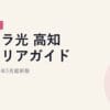 ピカラ光 高知県エリアガイド｜2026年5月最新｜2026年5月最新版