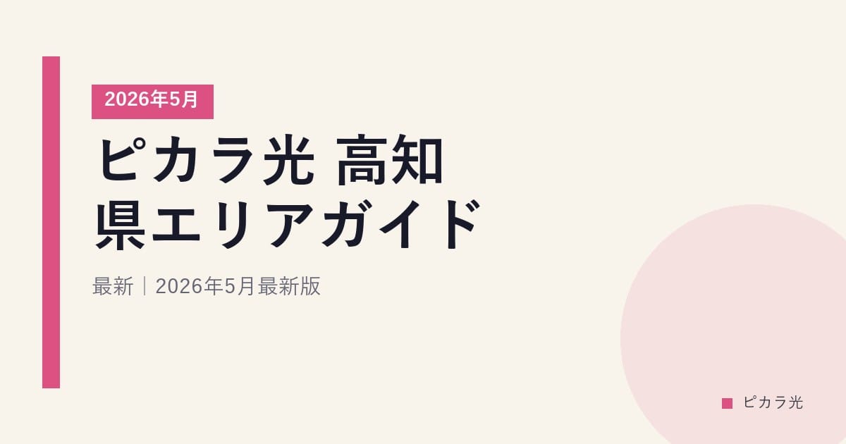 ピカラ光 高知県エリアガイド｜2026年5月最新｜2026年5月最新版