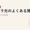 ピカラ光のよくある質問｜2026年5月最新｜2026年5月最新版