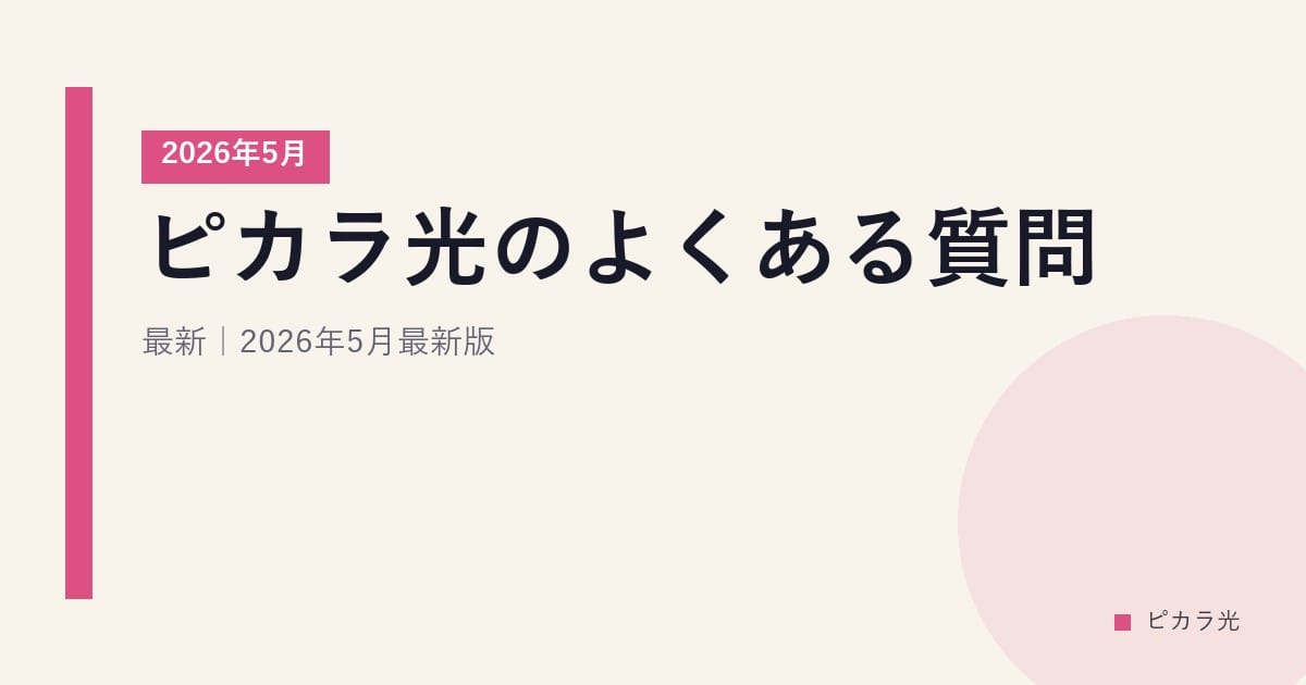 ピカラ光のよくある質問｜2026年5月最新｜2026年5月最新版