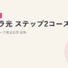 ピカラ光 ステップ2コース vs フラットコース完全比較｜2026年5月最新