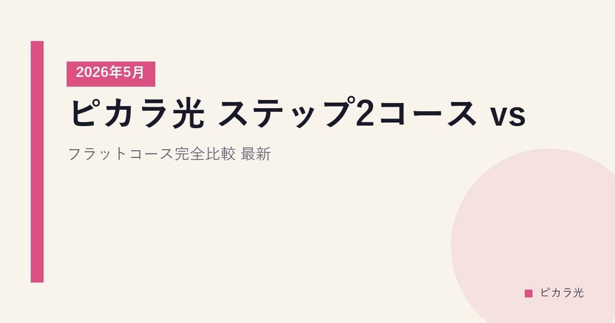 ピカラ光 ステップ2コース vs フラットコース完全比較｜2026年5月最新