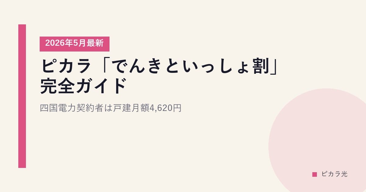 ピカラ「でんきといっしょ割」完全ガイド｜四国電力契約者は戸建月額4,620円【2026年5月最新】