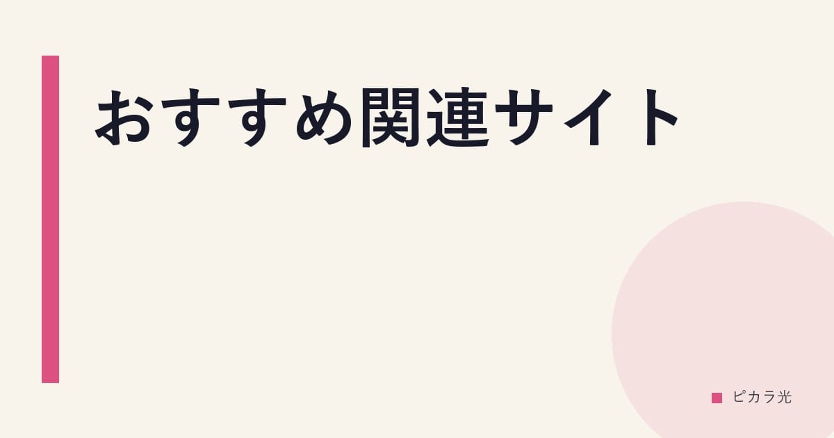 おすすめ関連サイト