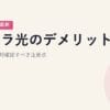 ピカラ光のデメリット5つ｜契約前に絶対確認すべき注意点【2026年5月最新】