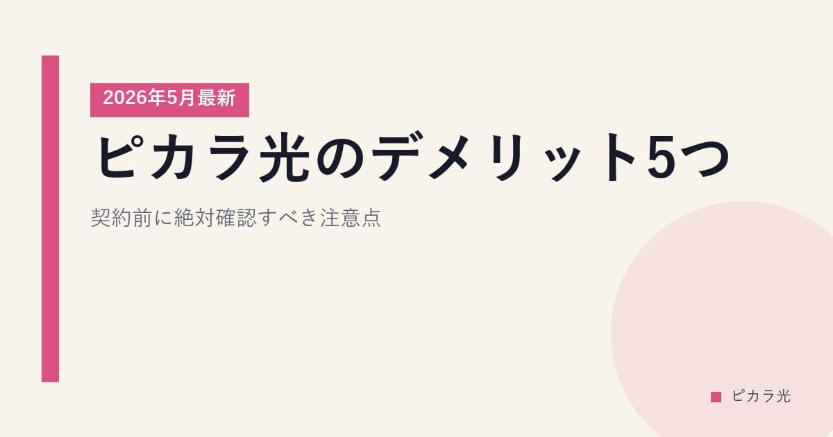 ピカラ光のデメリット5つ｜契約前に絶対確認すべき注意点【2026年5月最新】