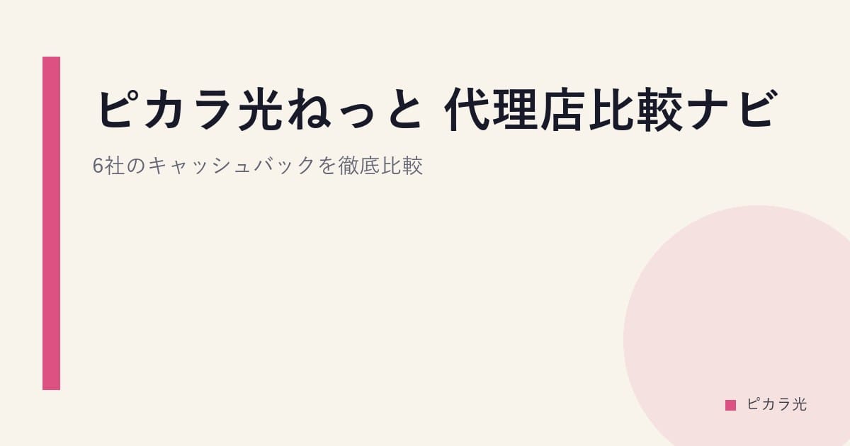 ピカラ光ねっと 代理店比較ナビ｜6社のキャッシュバックを徹底比較